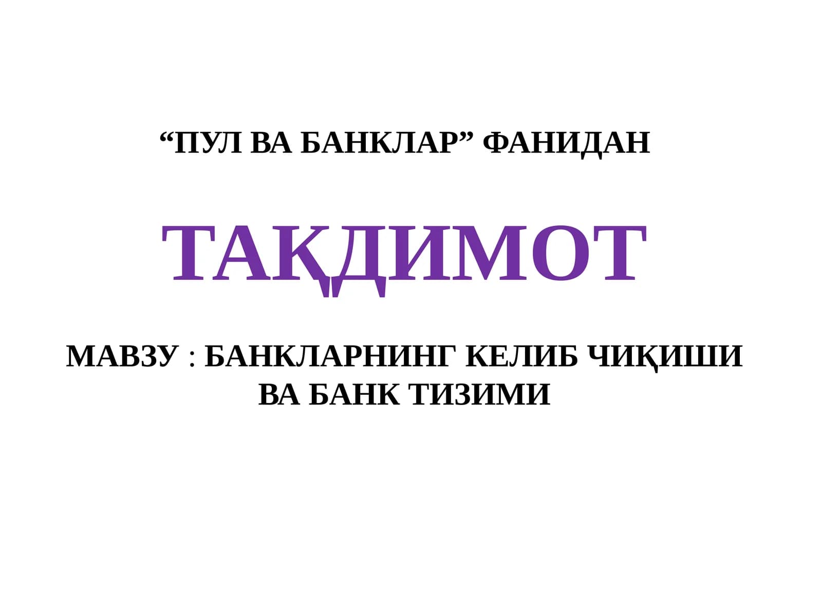 Банкларнинг келиб чиқиши ва банк тизими