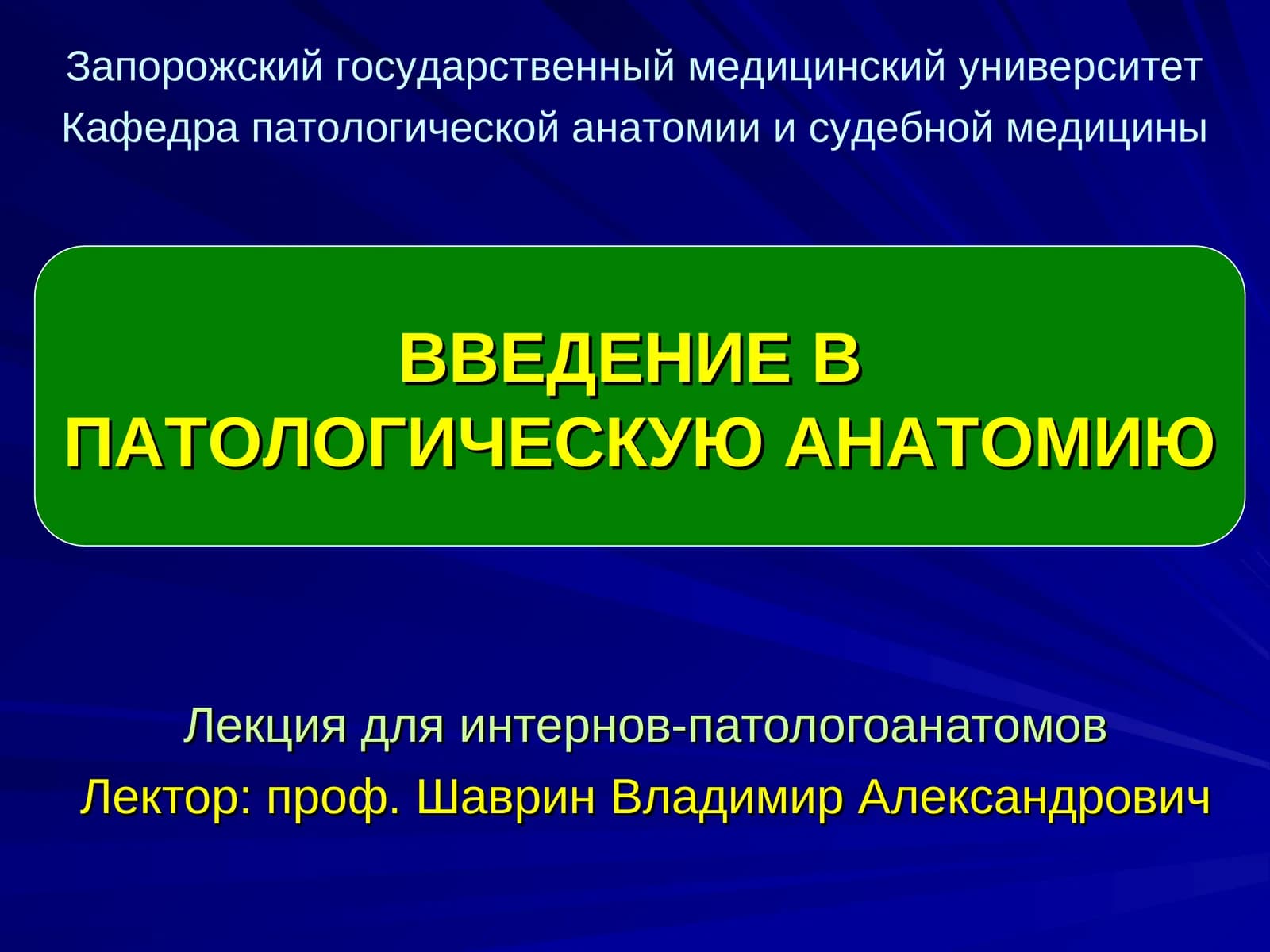 ВВЕДЕНИЕ В ПАТОЛОГИЧЕСКУЮ АНАТОМИЮ