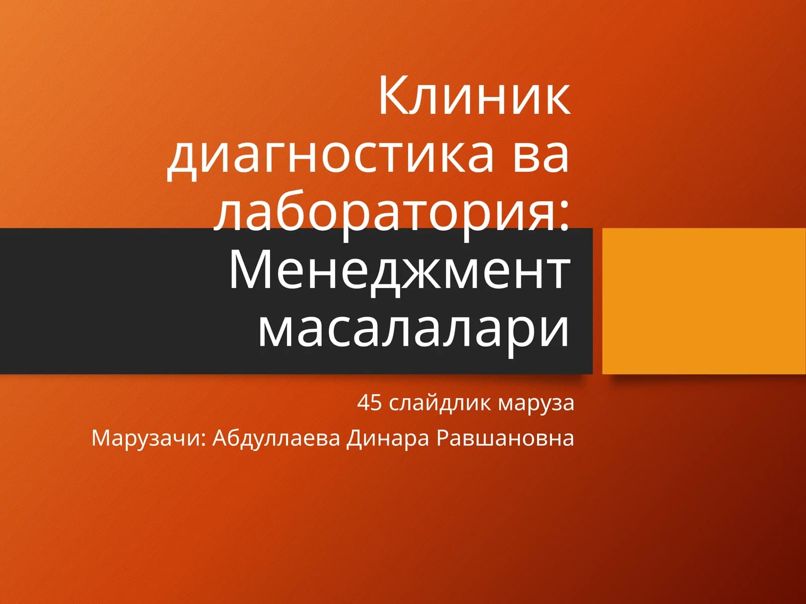 Клиник диагностика ва лаборатория: Менеджмент масалалари