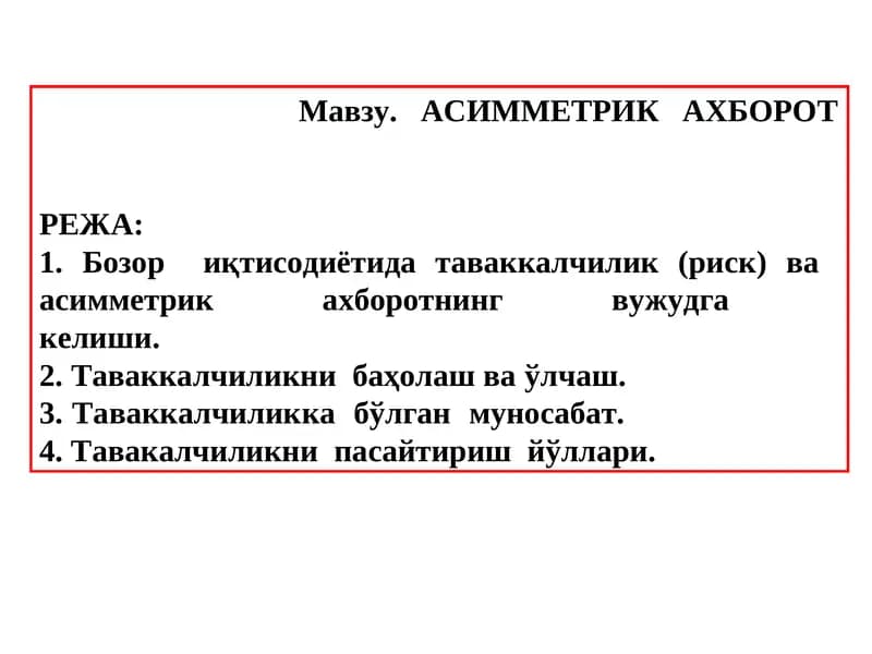 Асимметрик ахборот