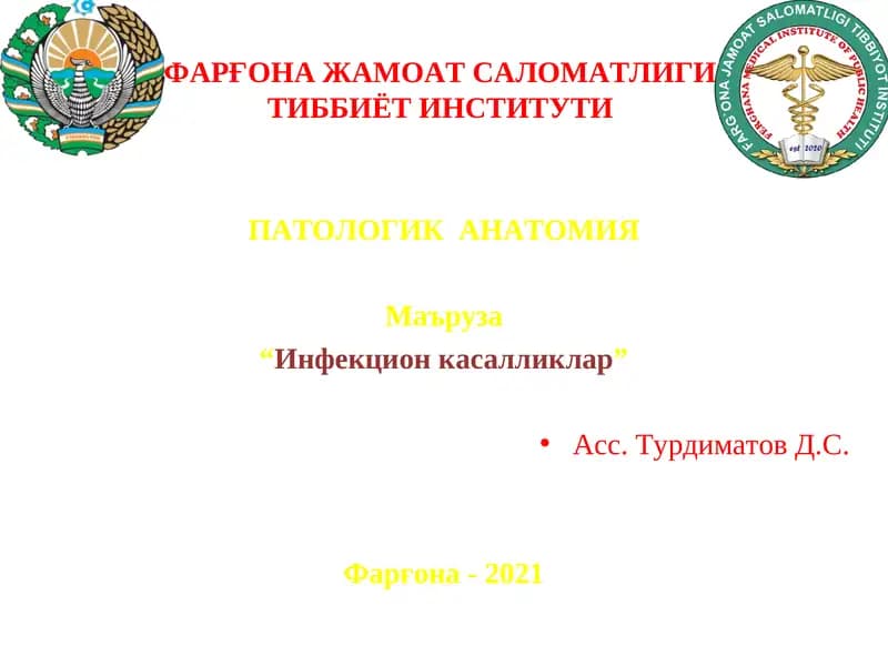 Инфекцион касалликлар