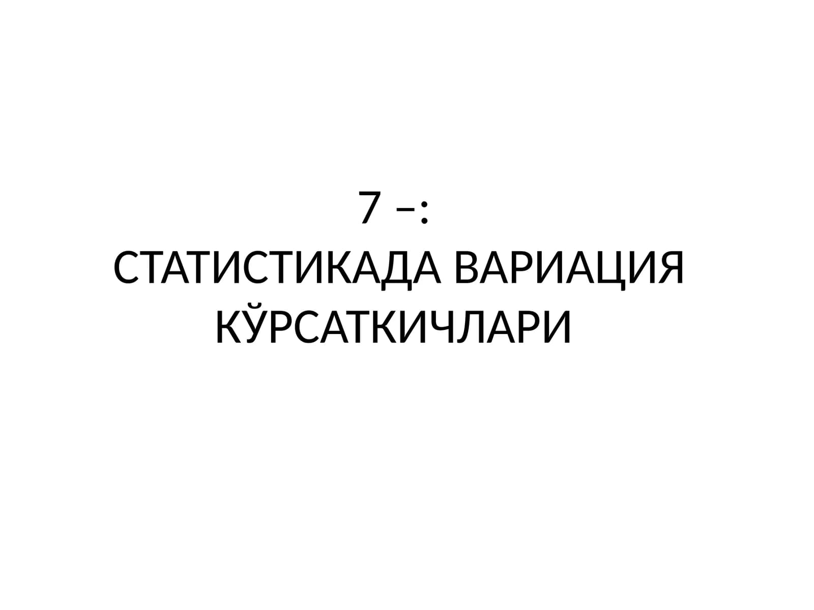 СТАТИСТИКАДА ВАРИАЦИЯ КЎРСАТКИЧЛАРИ