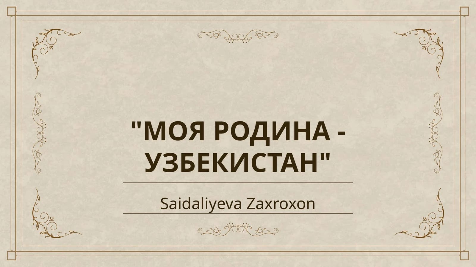 МОЯ РОДИНА - УЗБЕКИСТАН