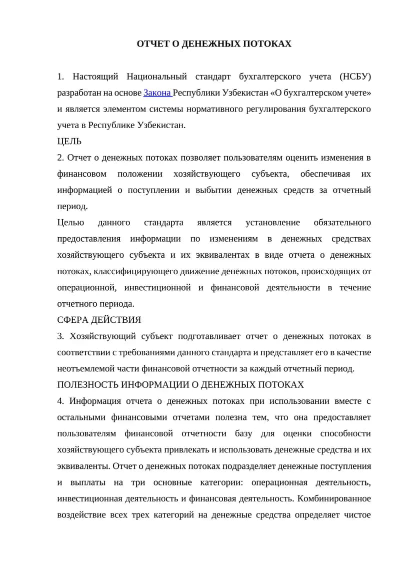 ОТЧЕТ О ДЕНЕЖНЫХ ПОТОКАХ