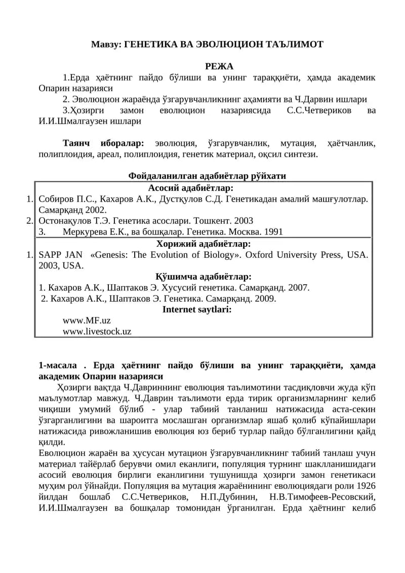 ГЕНЕТИКА ВА ЭВОЛЮЦИОН ТАЪЛИМОТ
