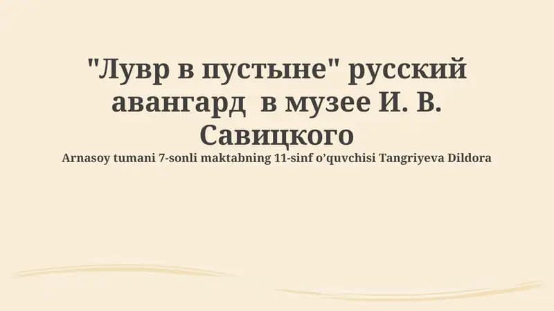 Музей Савицкого и русский авангард