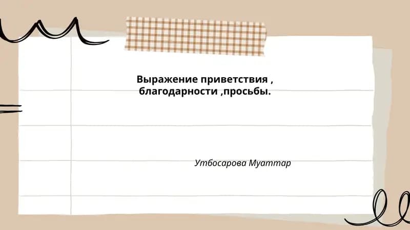 Формы приветствия