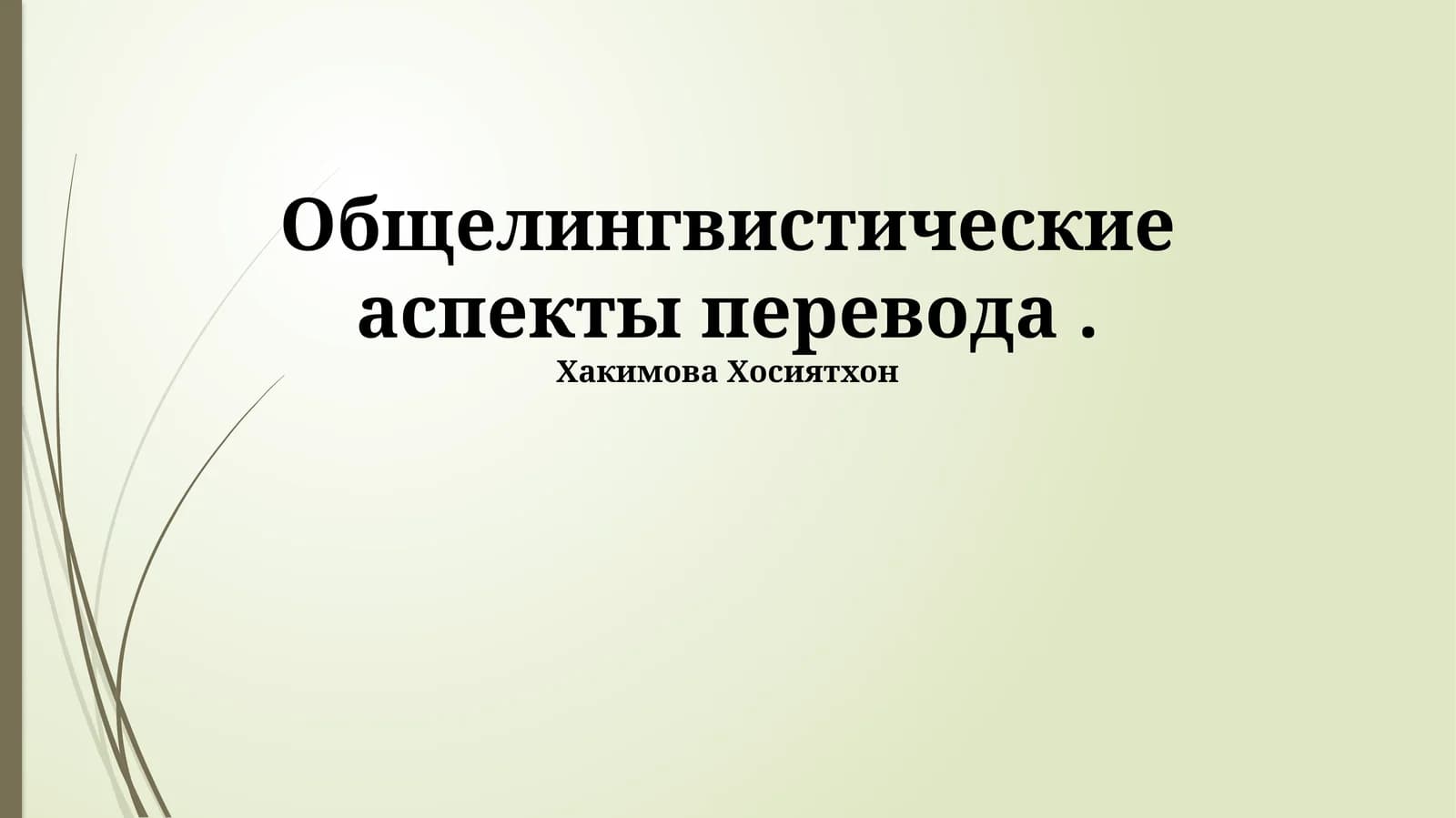 Общелингвистические аспекты перевода