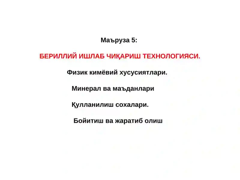 Бериллий