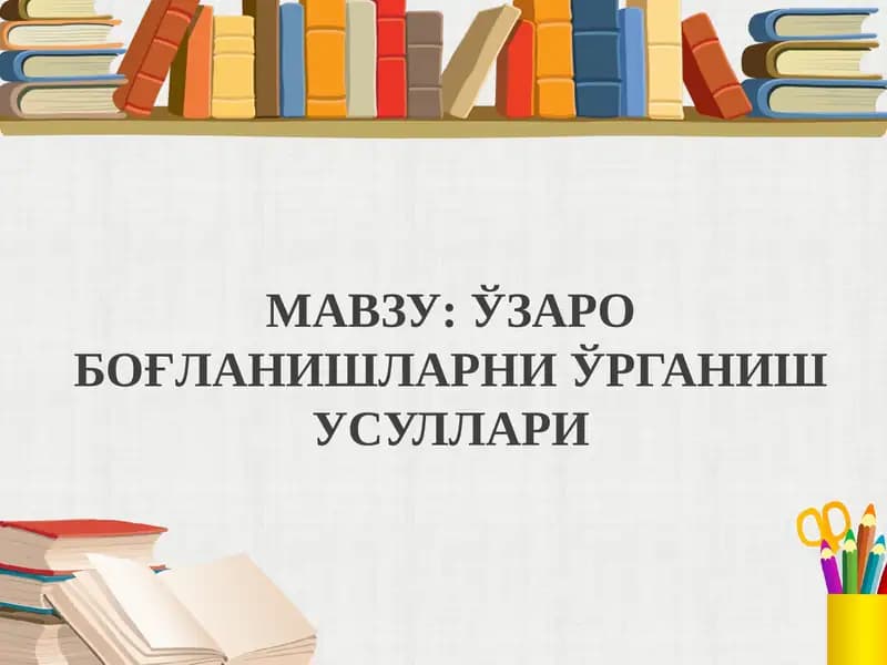 Боғланиш турлари ва уларнинг турлари