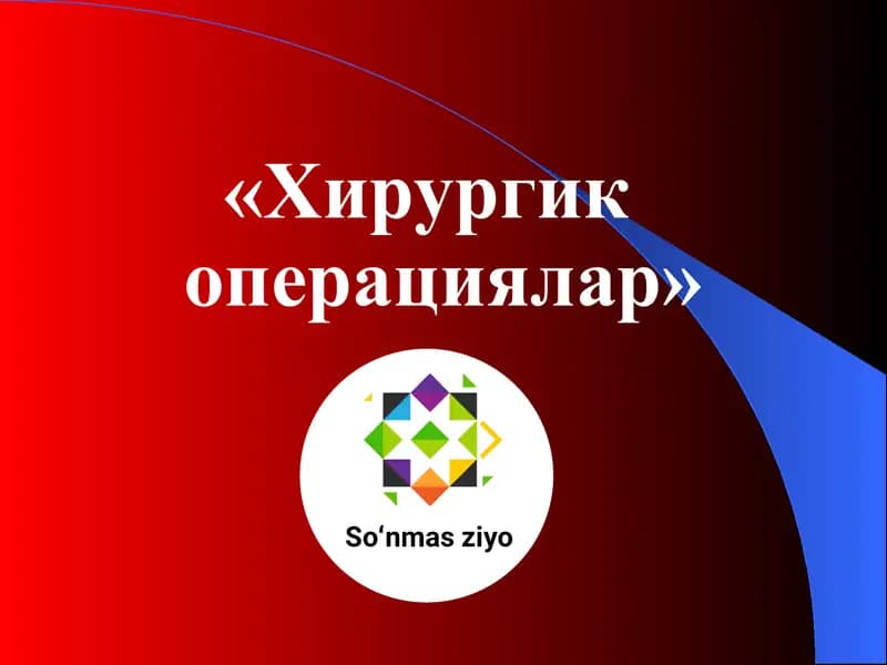 Хирургик операциялар