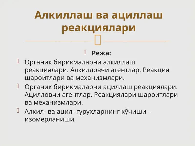 Органик бирикмаларнинг алкиллаш реакциялари