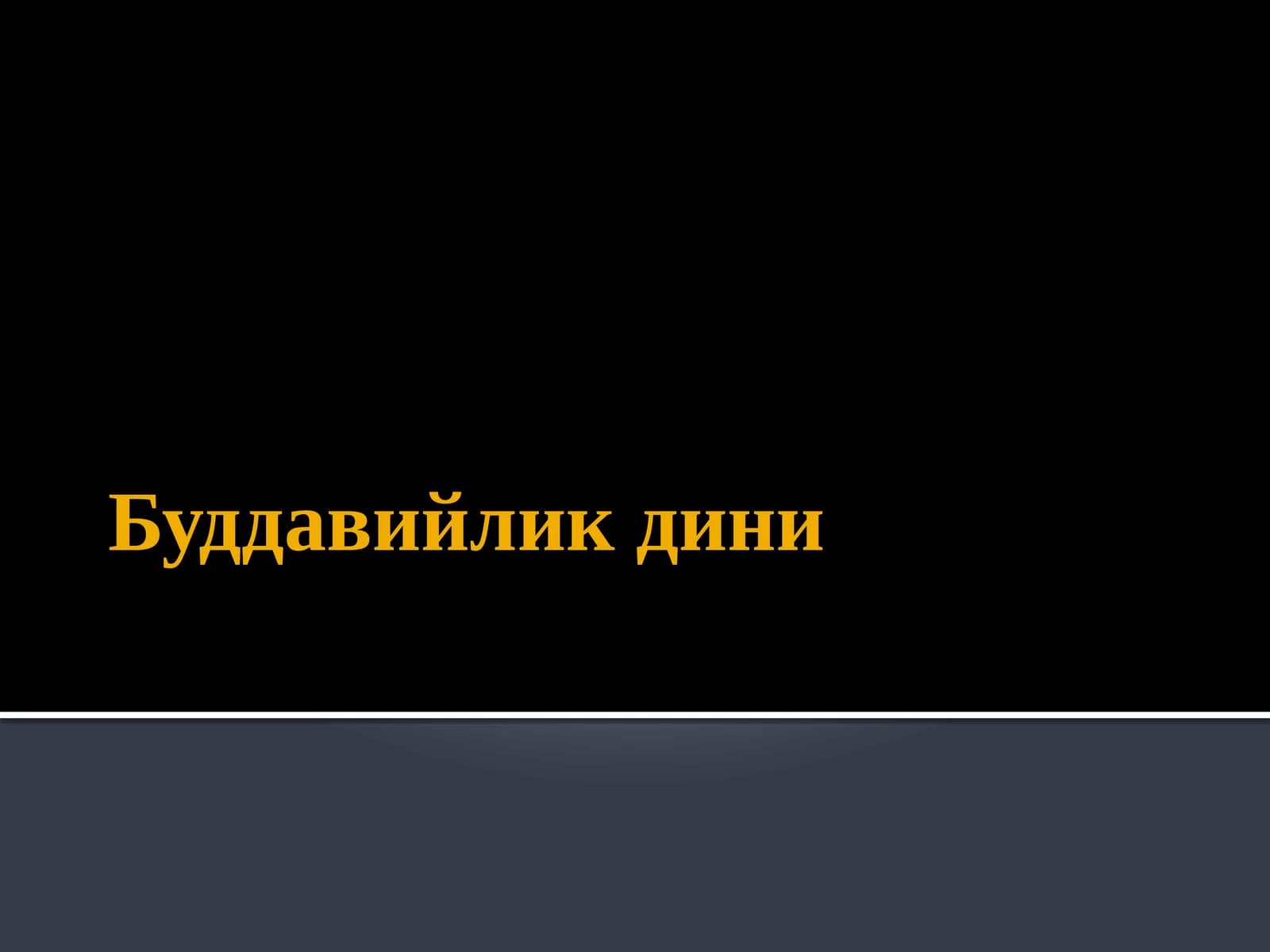 Буддавийликдини