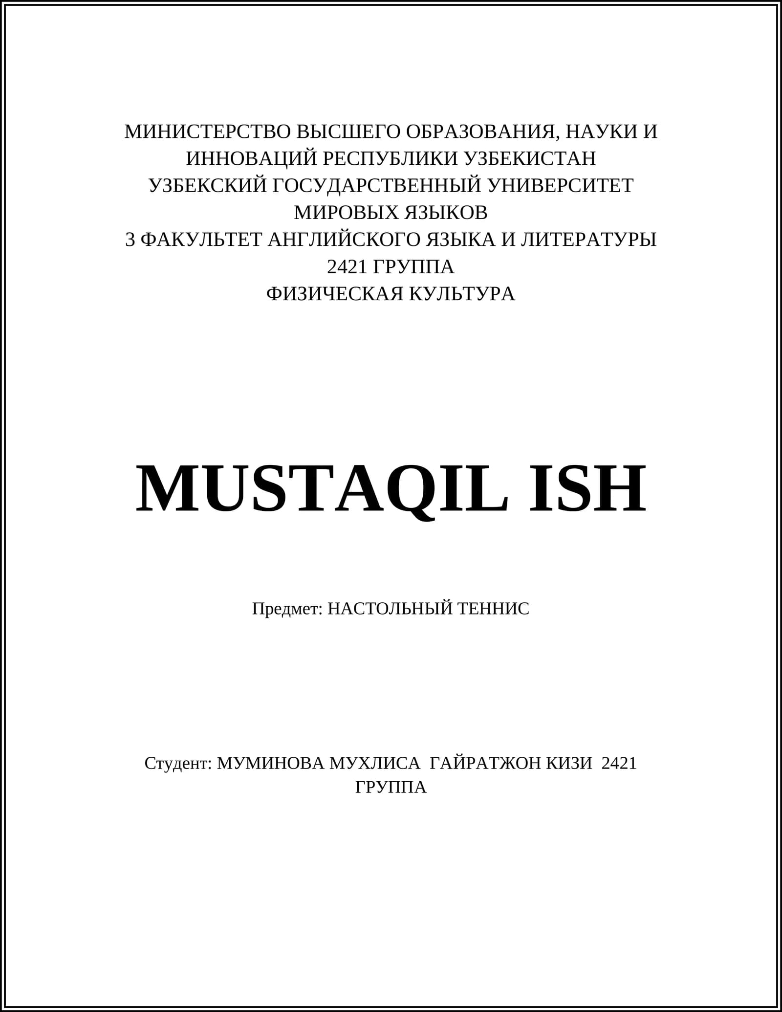 Настольный теннис