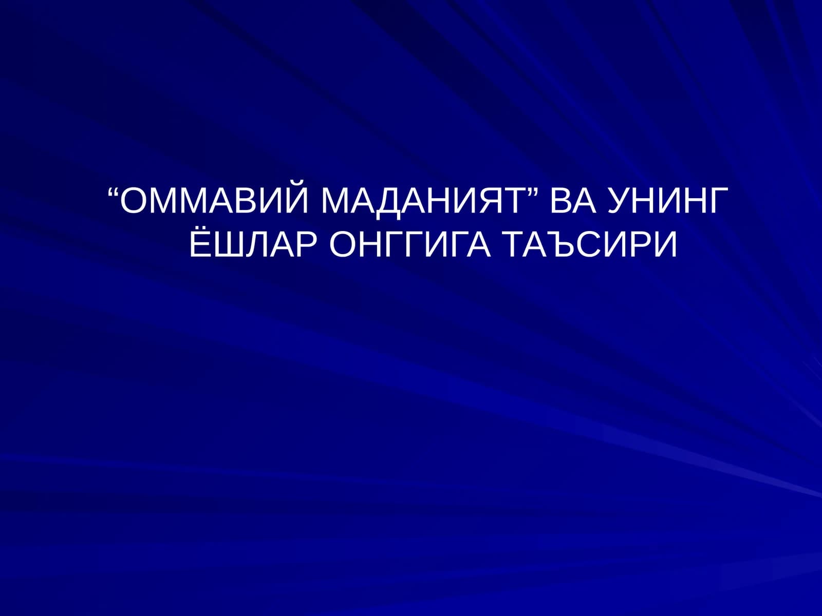 “Оммавий маданият”
