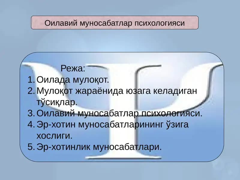 Оилавий муносабатлар психологияси
