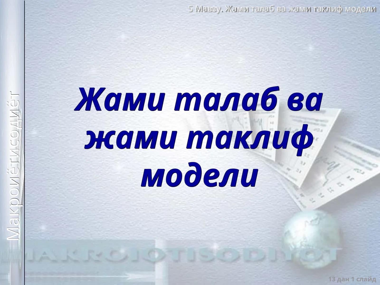 Макроиқтисодий мувозанат модели