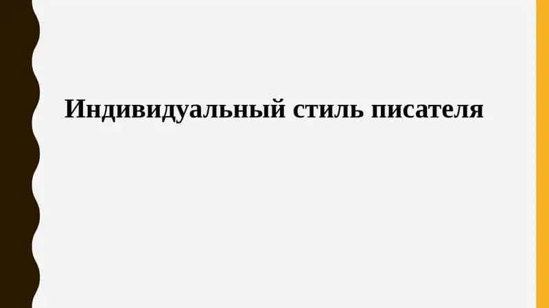 Индивидуальный стиль писателя