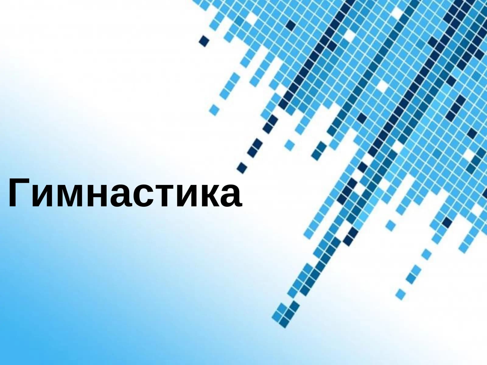 Гимнастика