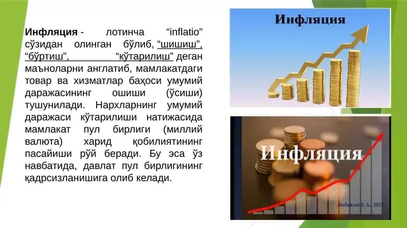 Инфляция