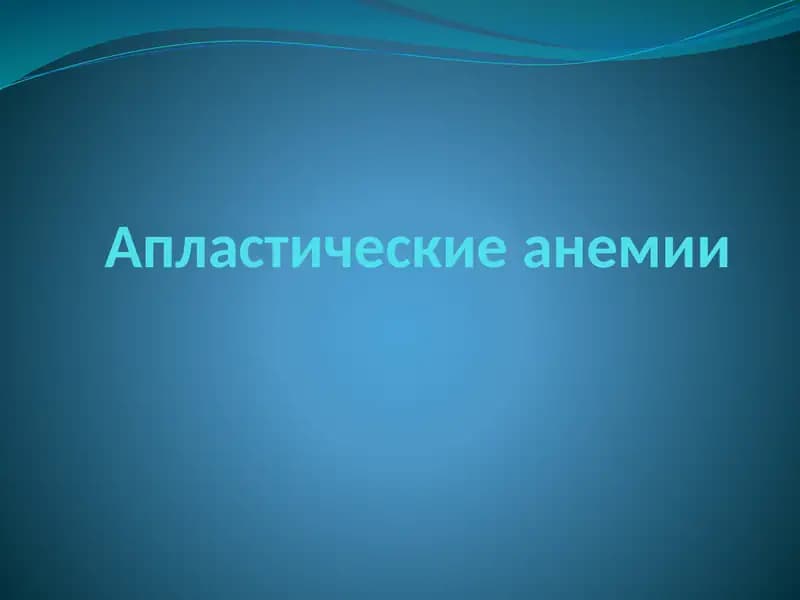 Апластическая анемия