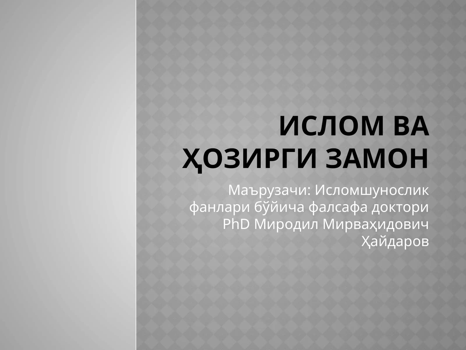 Ислом ва ҳозирги замон