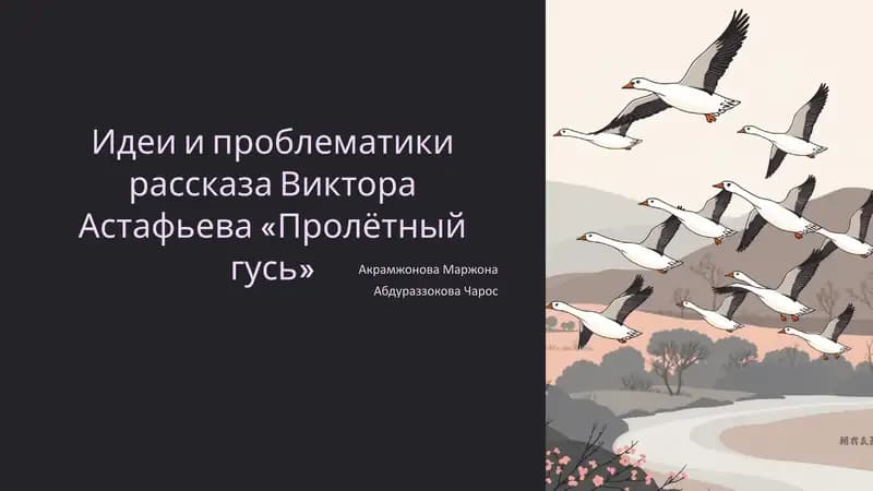 Пролетный гусь