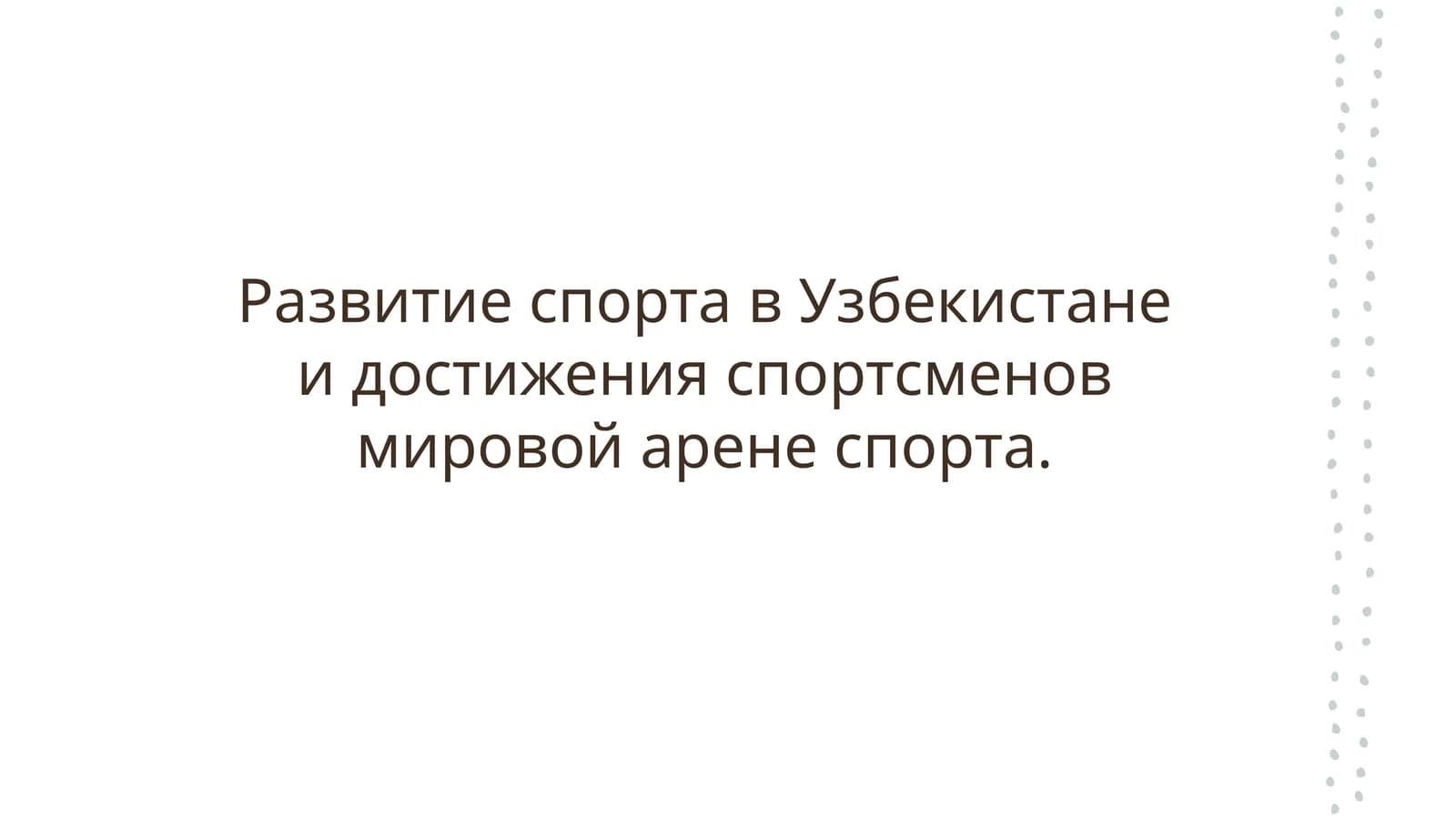 Развитие спорта в Узбекистане и достижения спортсменов мировой арене спорта.