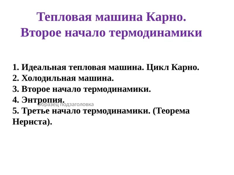Тепловая машина Карно. Второе начало термодинамики