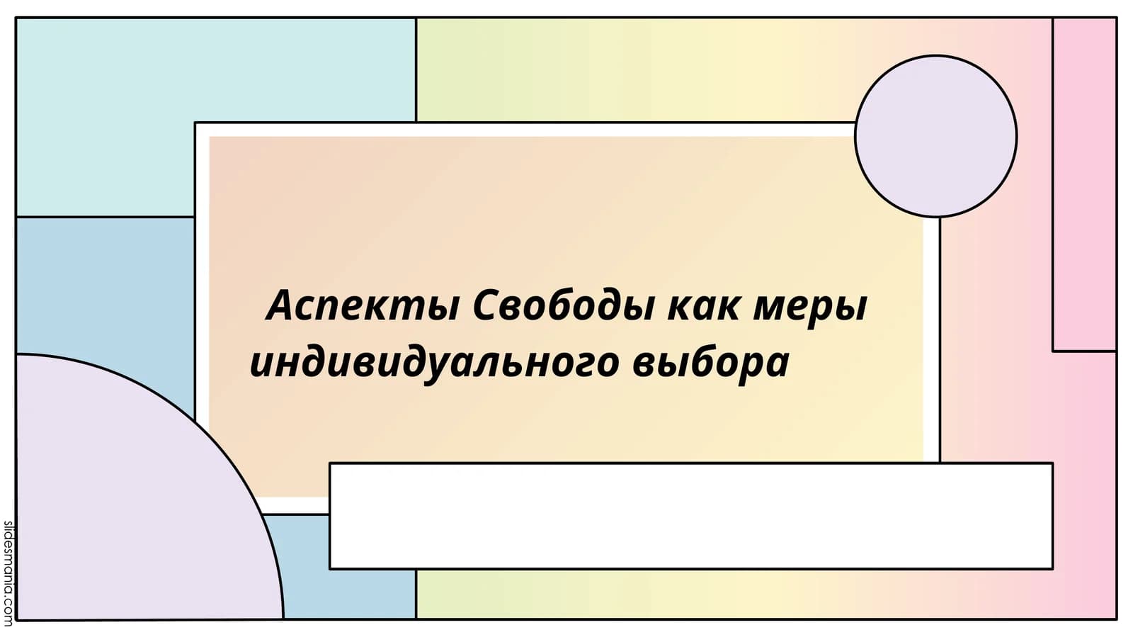 Аспекты Свободы как меры индивидуального выбора