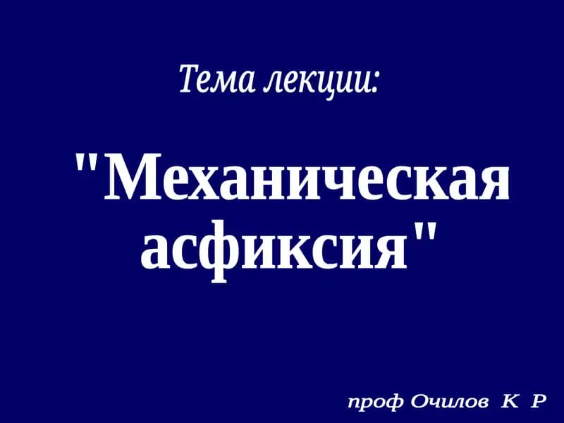 Механическая асфиксия