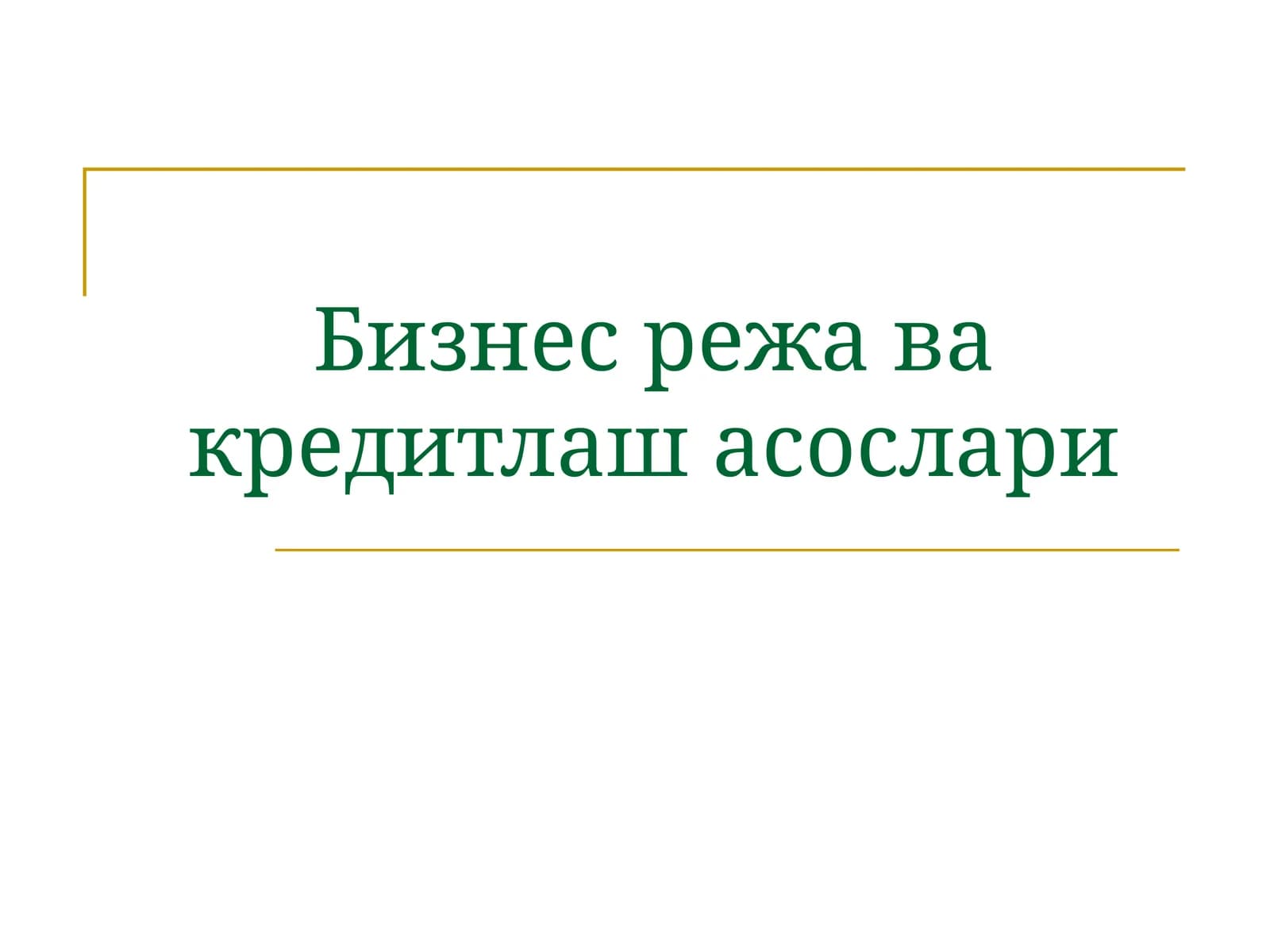Бизнес режа ва кредитлаш асослари