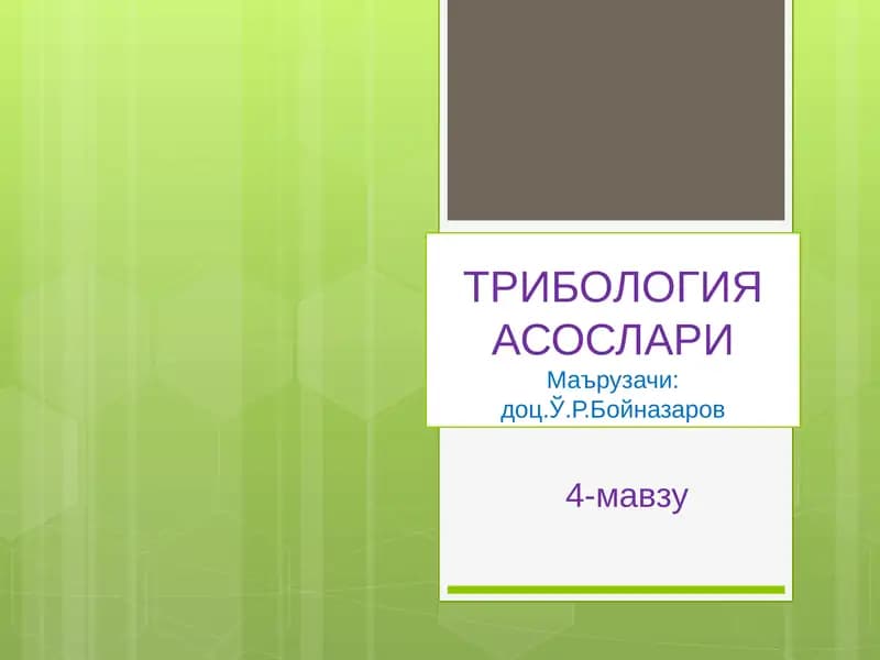 ТРИБОЛОГИЯ АСОСЛАРИ