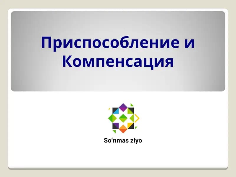 Приспособление и Компенсация