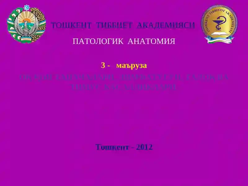 ПАТОЛОГИК АНАТОМИЯ