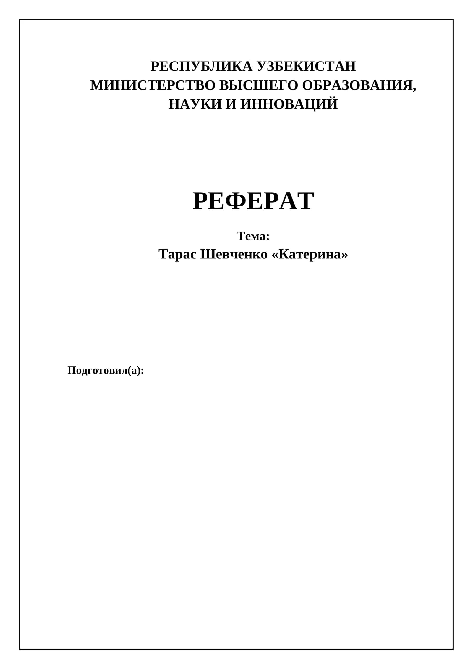 Тарас Шевченко «Катерина»