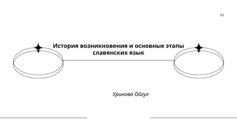 История возникновения и основные этапы славянских язык