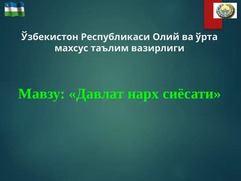 Давлат нарх сиёсати