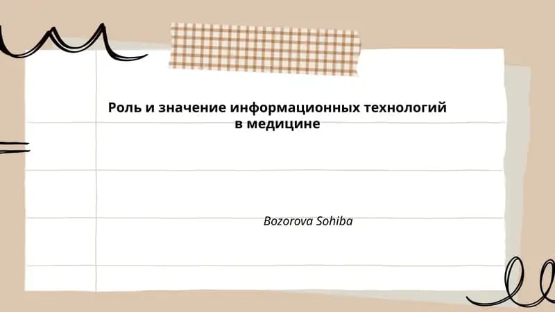 Роль и значение информационных технологий в медицине