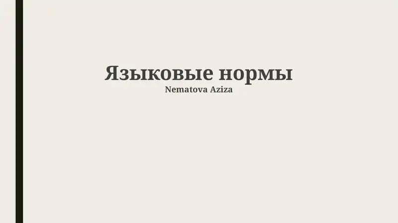 Языковые нормы