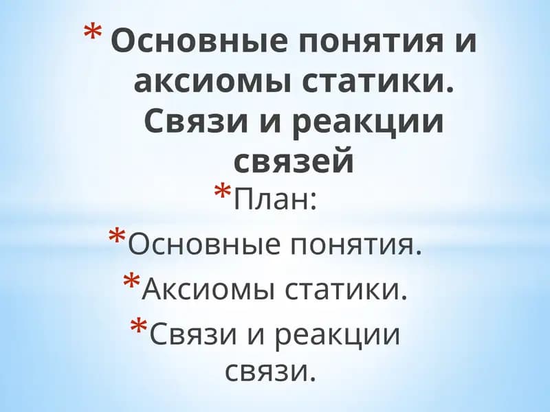 Основные понятия и аксиомы статики