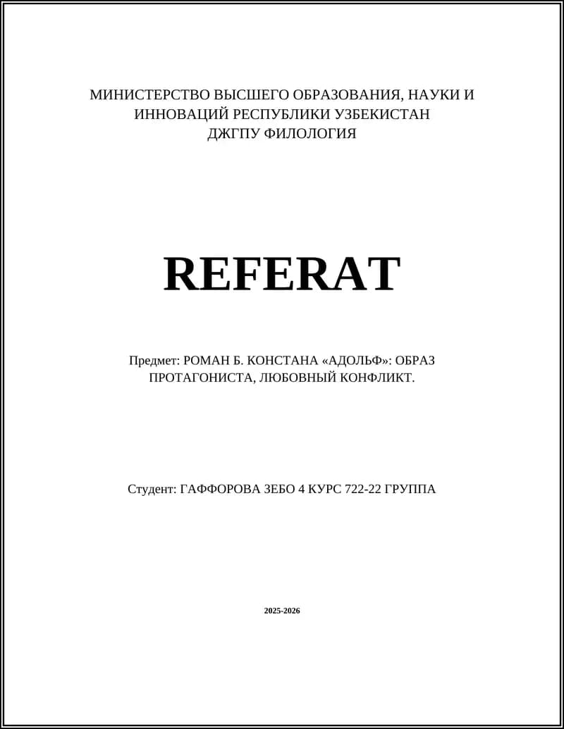 РОМАН Б. КОНСТАНА «АДОЛЬФ»