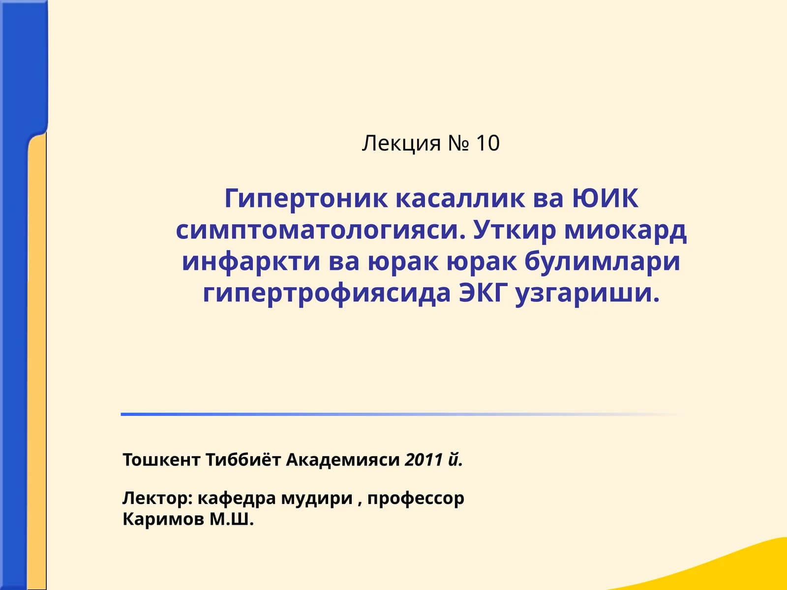 Гипертоник касаллик ва ЮИК симптоматологияси