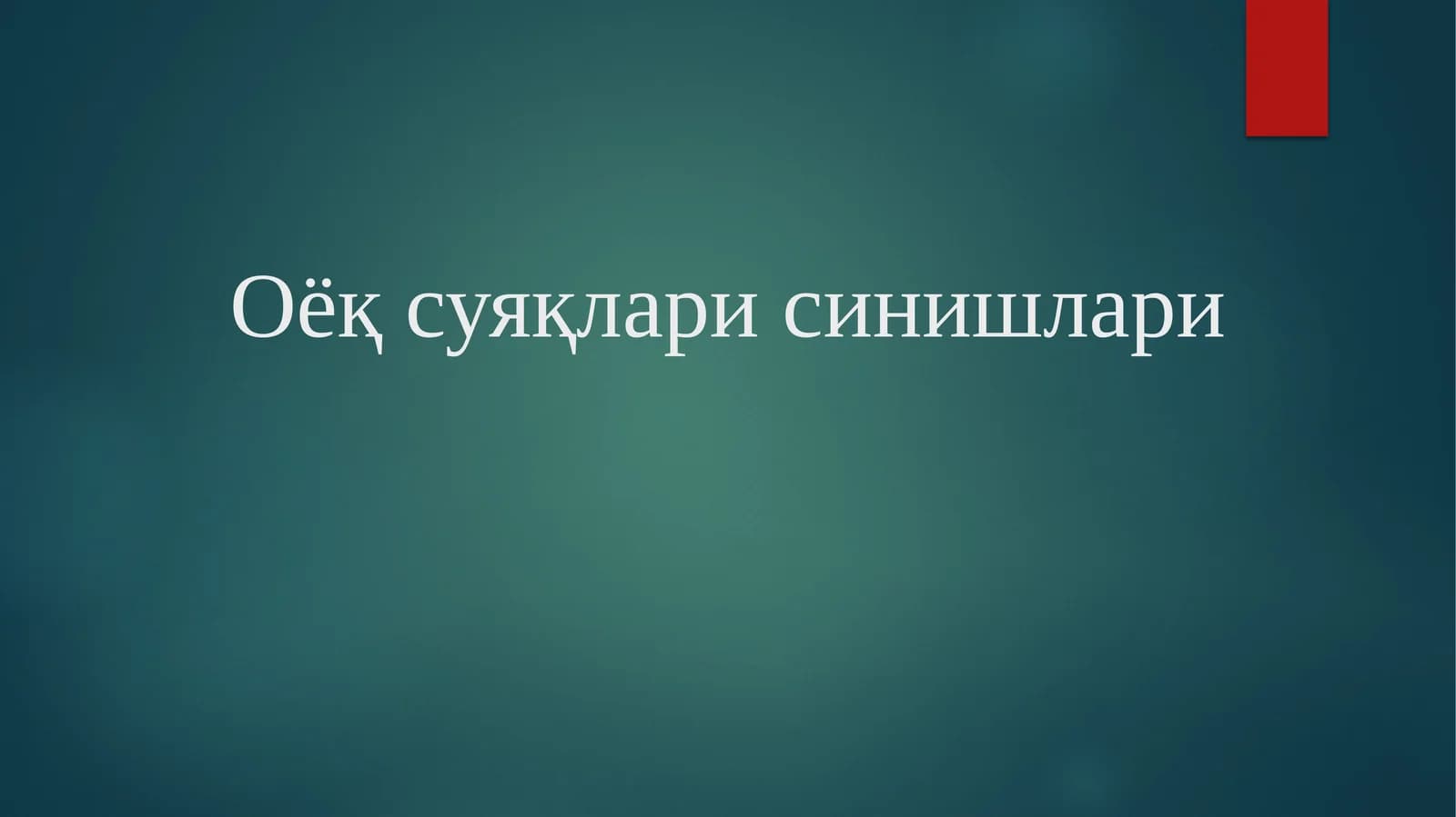 Оёқ суяқлари синишлари