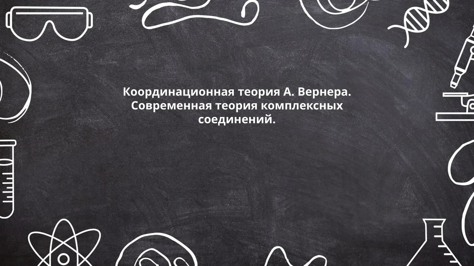 Координационная теория Вернера