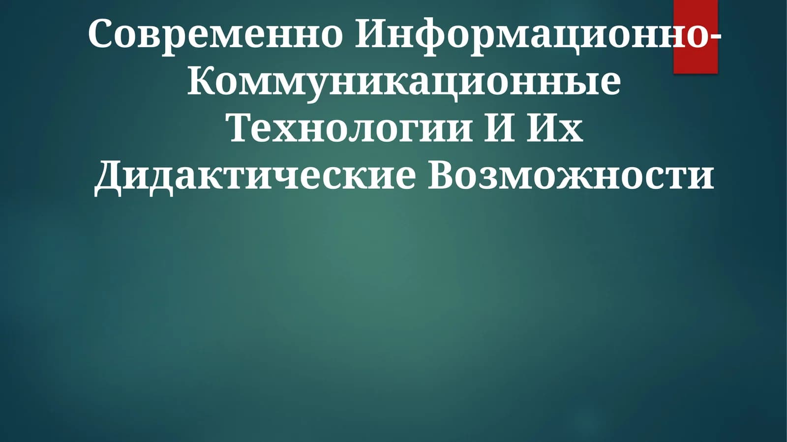 Современно Информационно-Коммуникационные Технологии И Их Дидактические Возможности