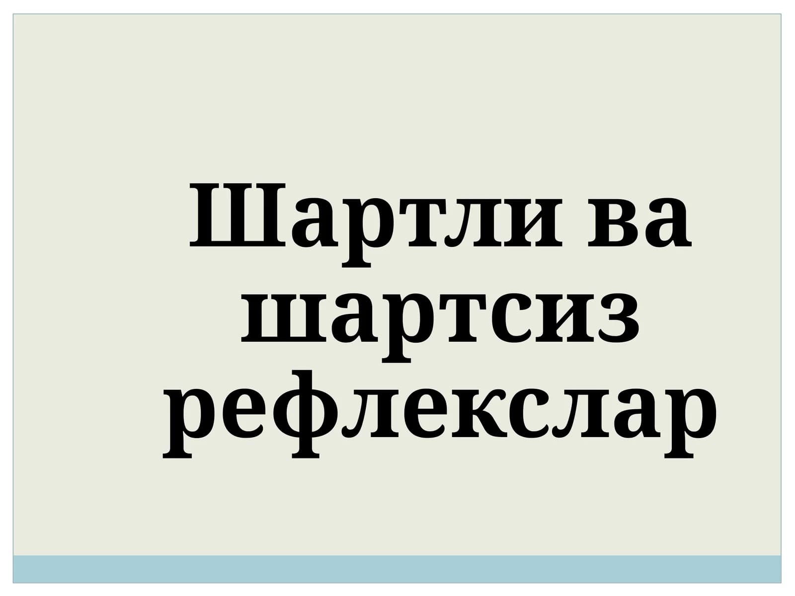 Шартли ва шартсиз рефлекслар