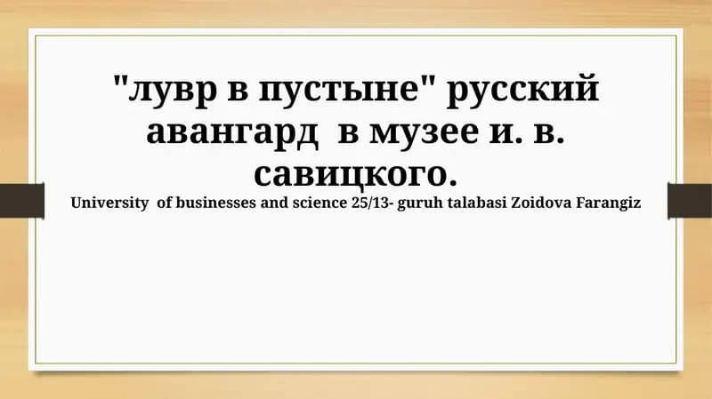 Музей Савицкого и русский авангард