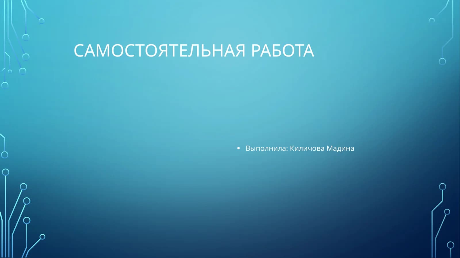 Самостоятельная работа