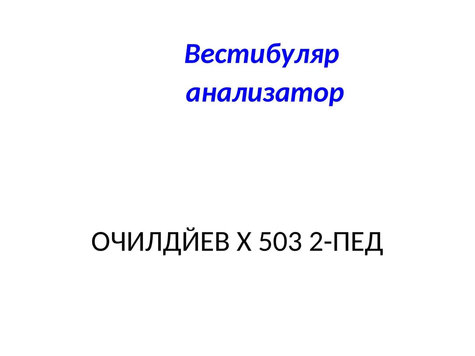 Вестибуляр анализатор